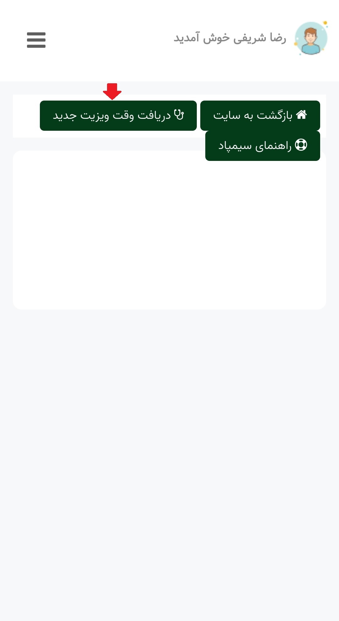 دریافت وقت ویزیت