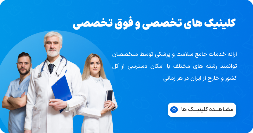 کلینیک های تخصصی و فوق تخصصی سیمپاد