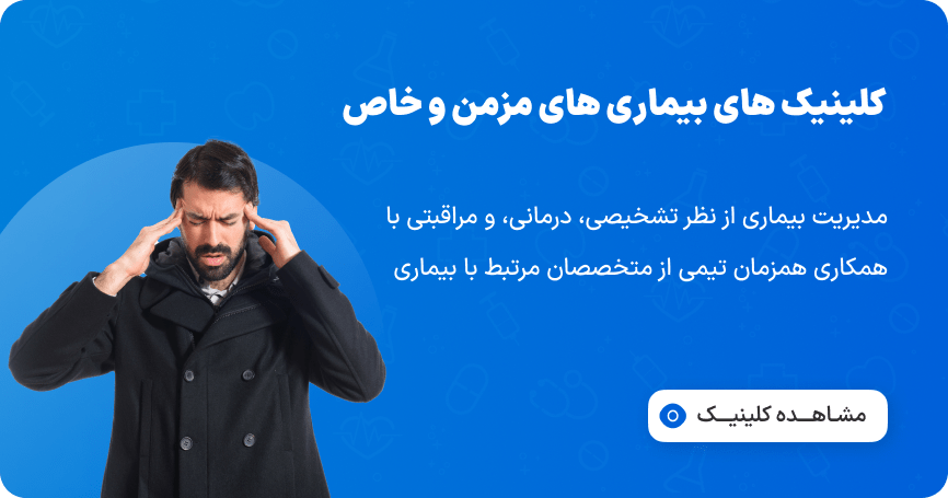 کلینیک های بیماری های مزمن و خاص سیمپاد