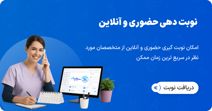 نوبت دهی حضوری و آنلاین سیمپاد