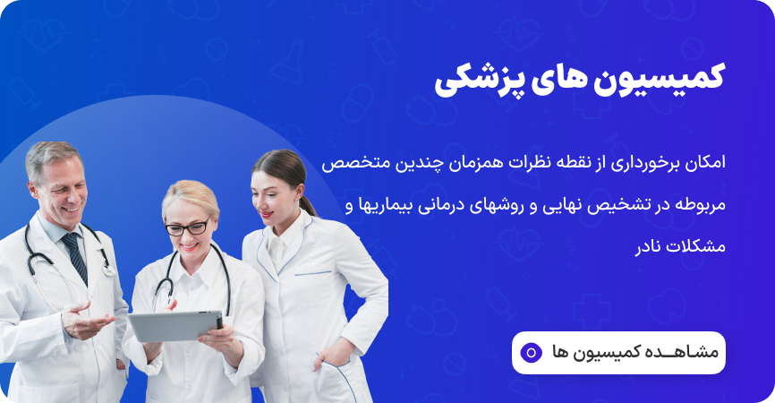کمیسیون های پزشکی متخصصان سیمپاد